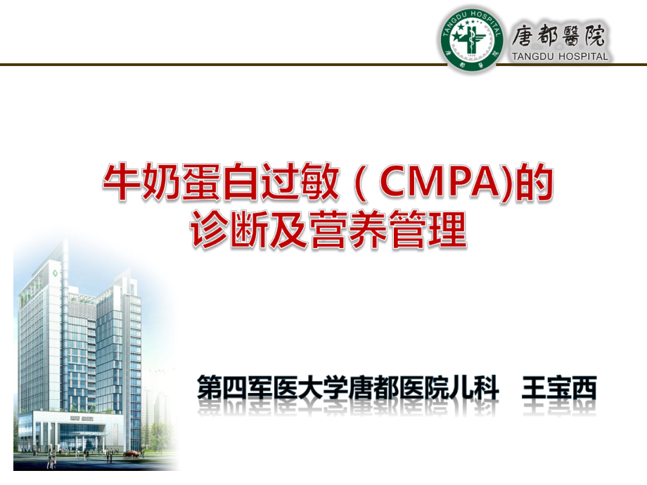 CMPA诊断与营养管理课件.pptx_第1页