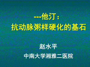 他汀-抗动脉粥样硬化的基石课件.ppt