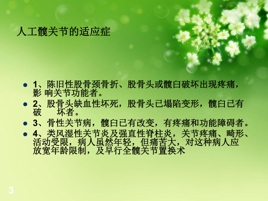 人工髋关节置换的护理PPT课件.ppt_第3页