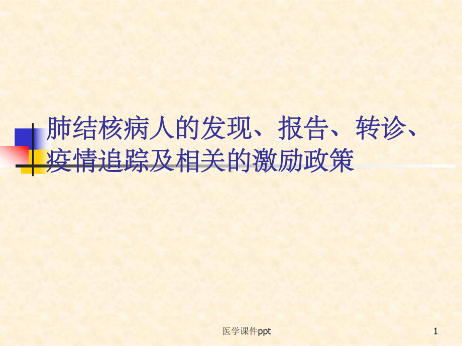 肺结核病人的发现、转诊、报告、追踪课件.ppt_第1页