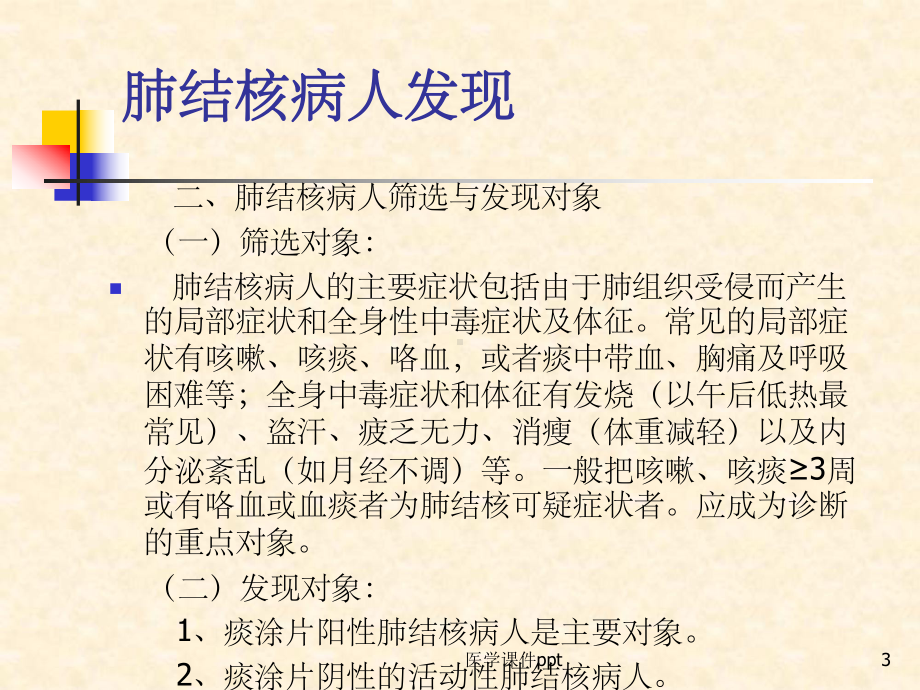 肺结核病人的发现、转诊、报告、追踪课件.ppt_第3页