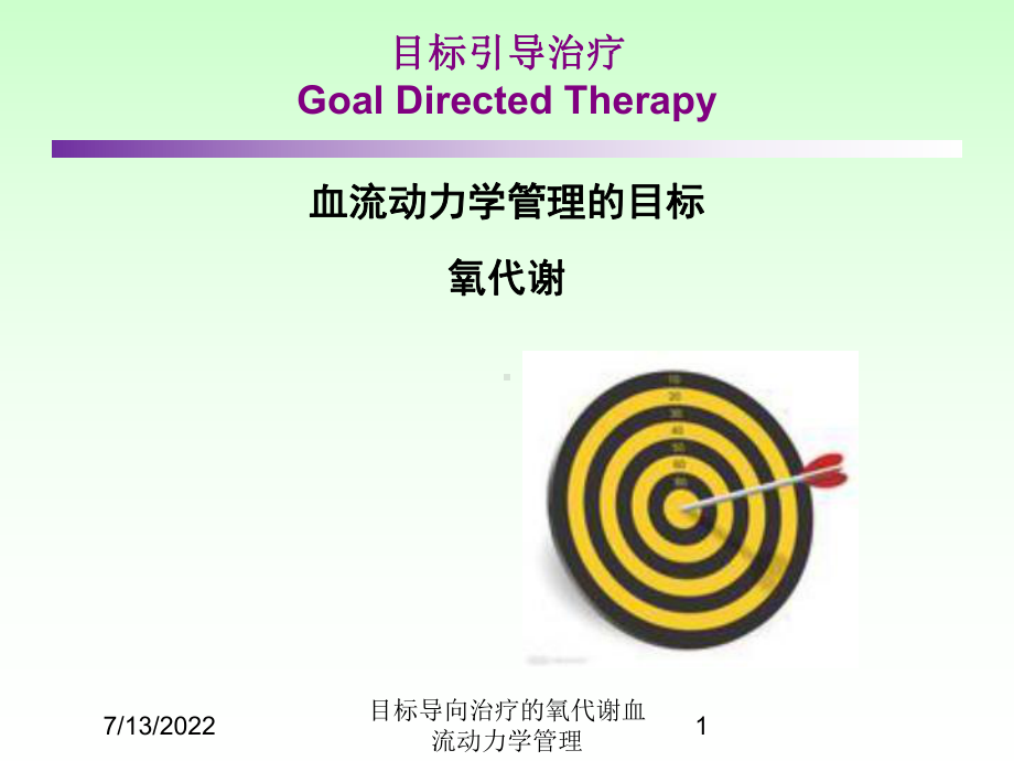 目标导向治疗的氧代谢血流动力学管理培训课件.ppt_第1页