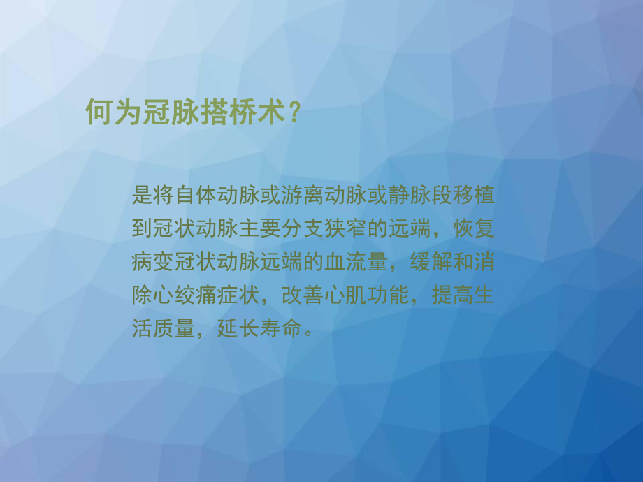 冠状动脉旁路移植术护理-ppt课件.ppt_第2页