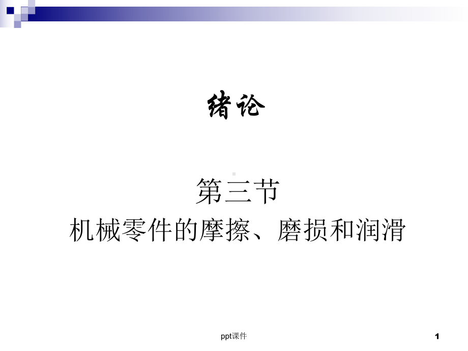 第三节-机械零件的摩擦、磨损和润滑-ppt课件.ppt_第1页