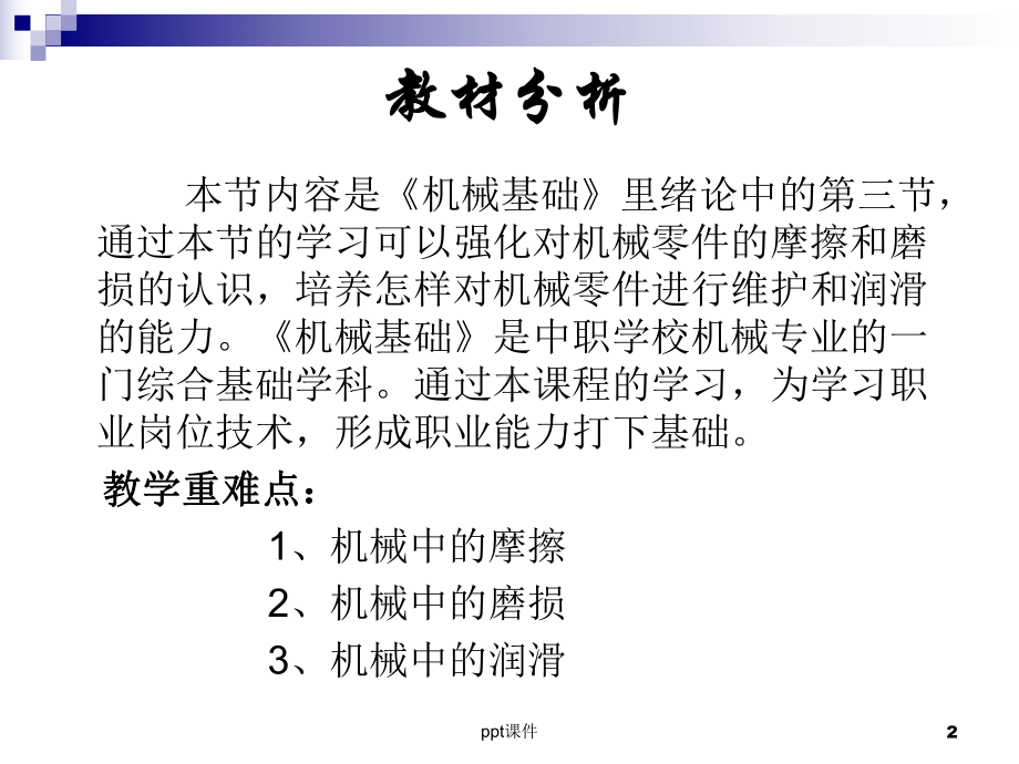 第三节-机械零件的摩擦、磨损和润滑-ppt课件.ppt_第2页