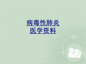 病毒性肺炎医学资料优质PPT课件.ppt