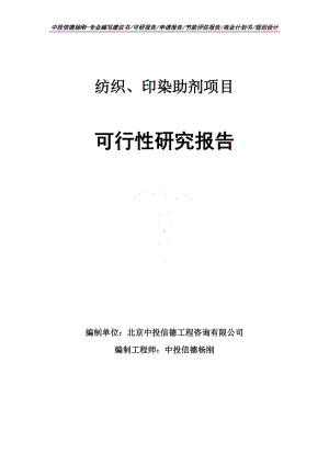 纺织、印染助剂建设项目可行性研究报告案例.doc