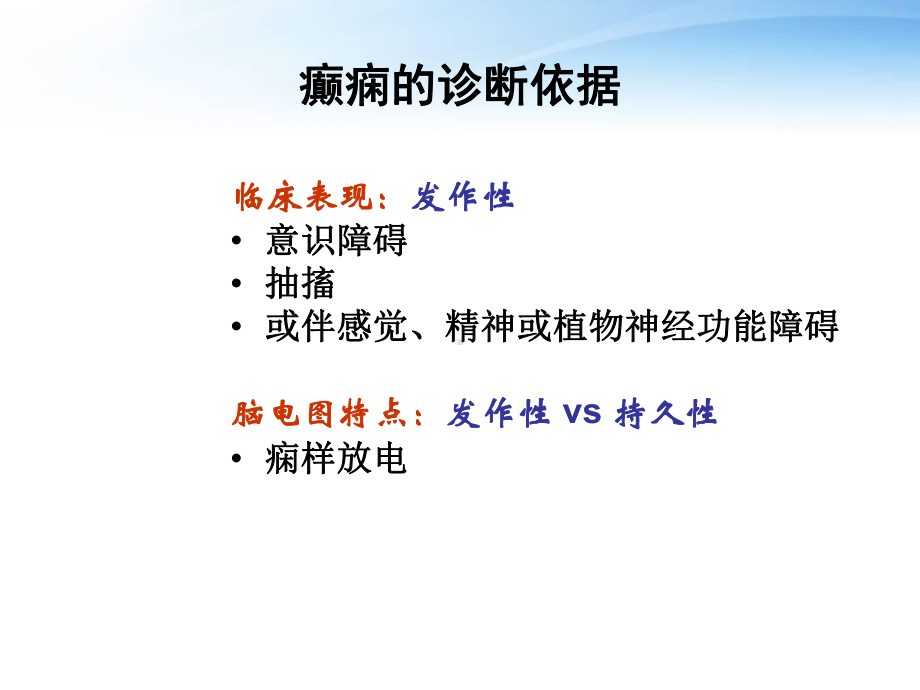 癫痫发病原理与诊断-ppt课件.ppt_第1页