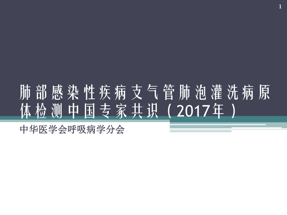 肺泡灌洗共识PPT课件.pptx_第1页