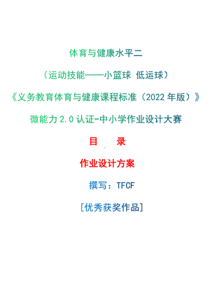 中小学作业设计大赛获奖优秀作品-《义务教育体育与健康课程标准（2022年版）》-[信息技术2.0微能力]：体育与健康水平二（运动技能-小篮球 低运球）.docx