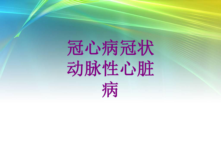 冠心病冠状动脉性心脏病优质PPT课件.ppt_第1页