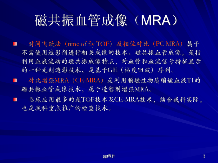 磁共振血管成像(MRA)-ppt课件.ppt_第3页