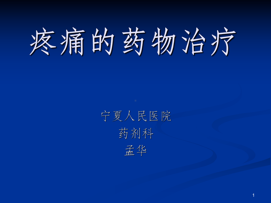 疼痛的药物治疗PPT课件.ppt_第1页