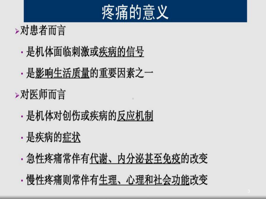 疼痛的药物治疗PPT课件.ppt_第3页