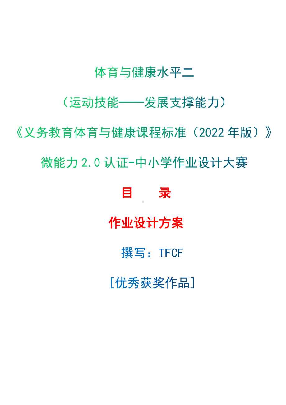 中小学作业设计大赛获奖优秀作品-《义务教育体育与健康课程标准（2022年版）》-[信息技术2.0微能力]：体育与健康水平二（运动技能-发展支撑能力）.docx_第1页