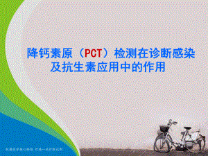 降钙素原(PCT)检测在诊断感染及抗生素应用中的课件.ppt