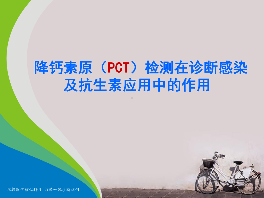 降钙素原(PCT)检测在诊断感染及抗生素应用中的课件.ppt_第1页