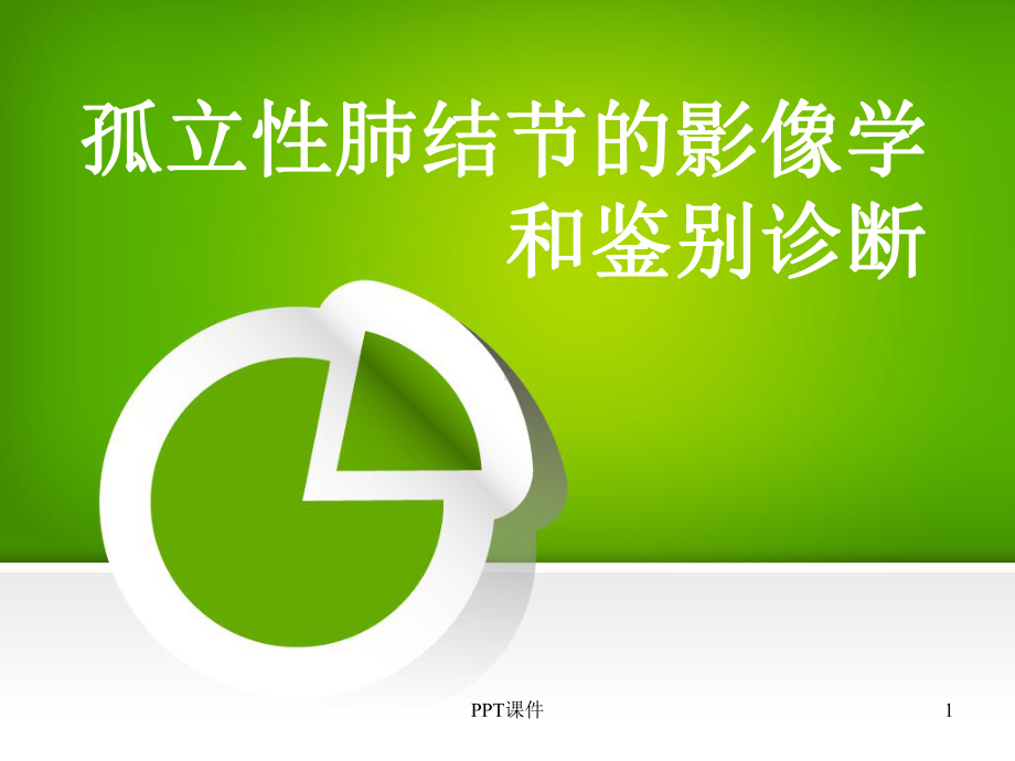 孤立性肺结节的影像学诊断和鉴别诊断-ppt课件.ppt_第1页