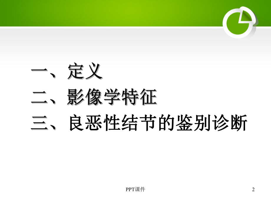 孤立性肺结节的影像学诊断和鉴别诊断-ppt课件.ppt_第2页