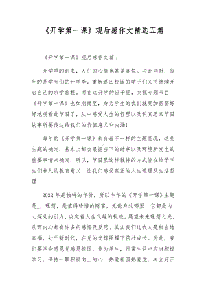 《开学第一课》观后感作文精选五篇.docx