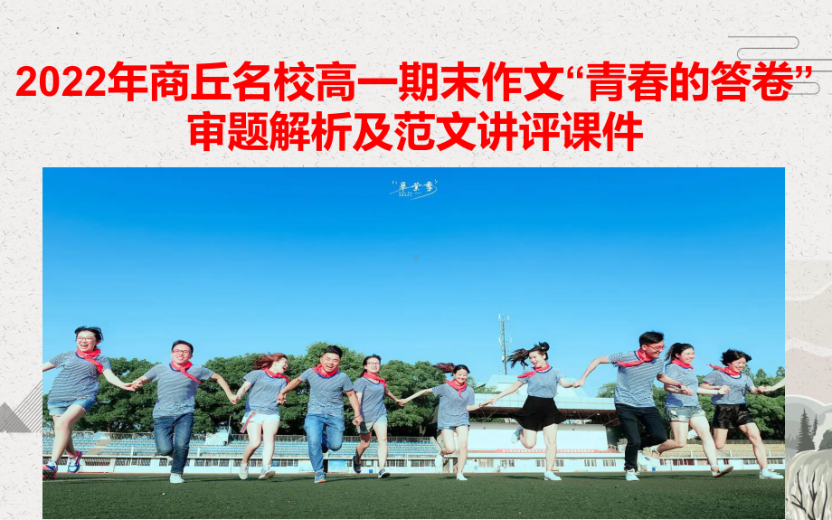 2022年商丘名校高一期末作文“青春的答卷”审题解析及范文讲评课件.pptx_第1页