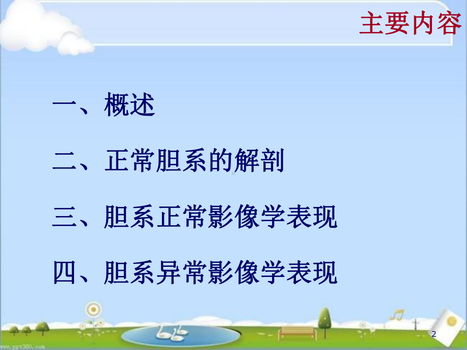 胆道系统的CT诊断-ppt课件.ppt_第2页