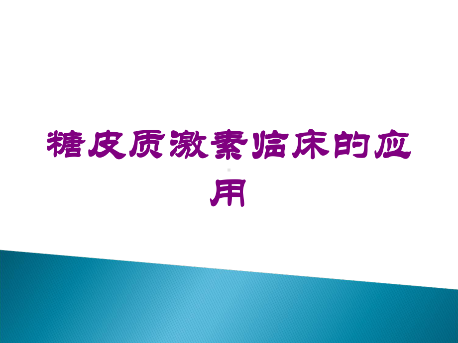 糖皮质激素临床的应用培训课件.ppt_第1页