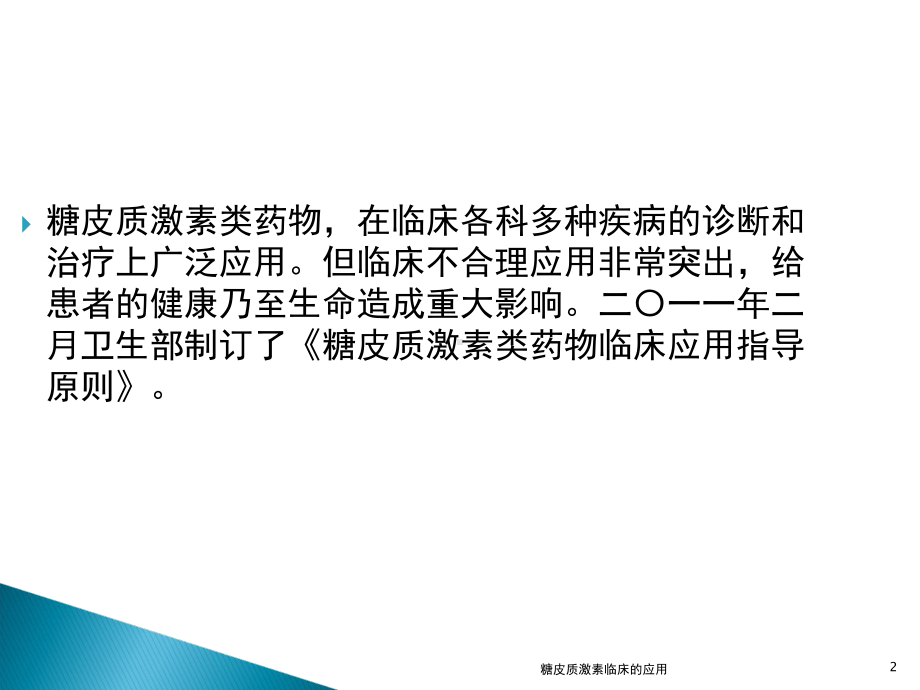 糖皮质激素临床的应用培训课件.ppt_第2页