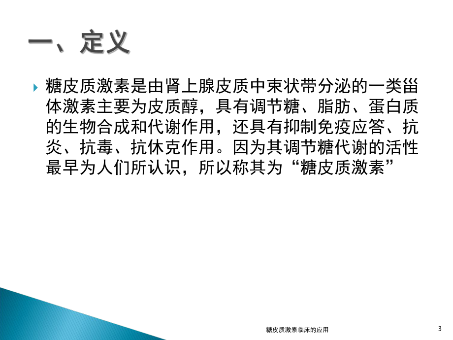 糖皮质激素临床的应用培训课件.ppt_第3页