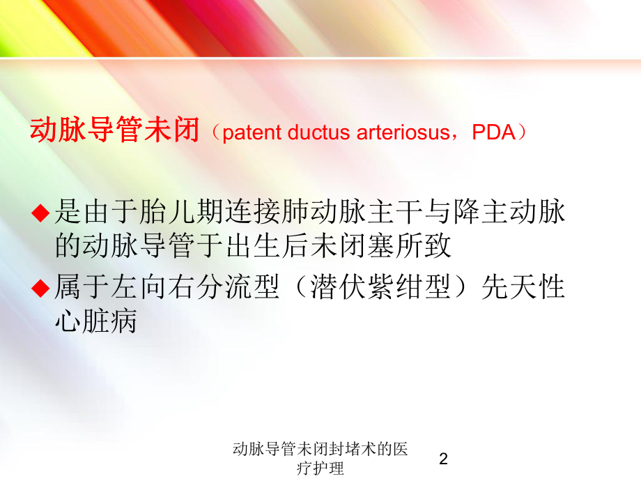 动脉导管未闭封堵术的医疗护理培训课件.ppt_第2页