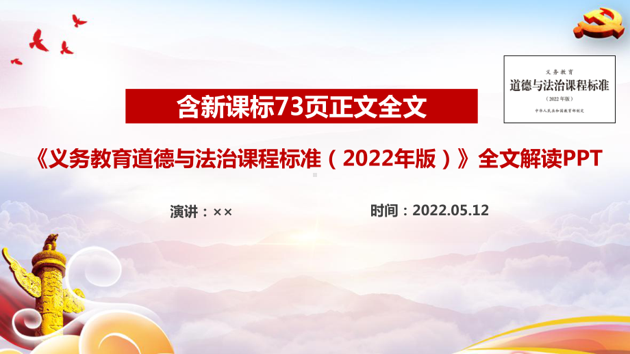 《义务教育道德与法治课程标准（2022年版）》详解学习PPT 《义务教育道德与法治课程标准（2022年版）》修订解读PPT 《义务教育道德与法治课程标准（2022年版）》2022道德与法治全文PPT.ppt_第1页