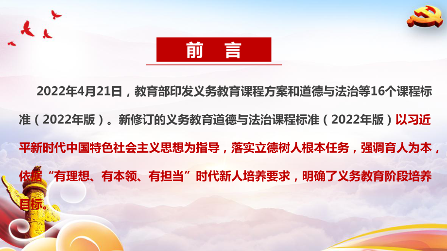 《义务教育道德与法治课程标准（2022年版）》详解学习PPT 《义务教育道德与法治课程标准（2022年版）》修订解读PPT 《义务教育道德与法治课程标准（2022年版）》2022道德与法治全文PPT.ppt_第2页