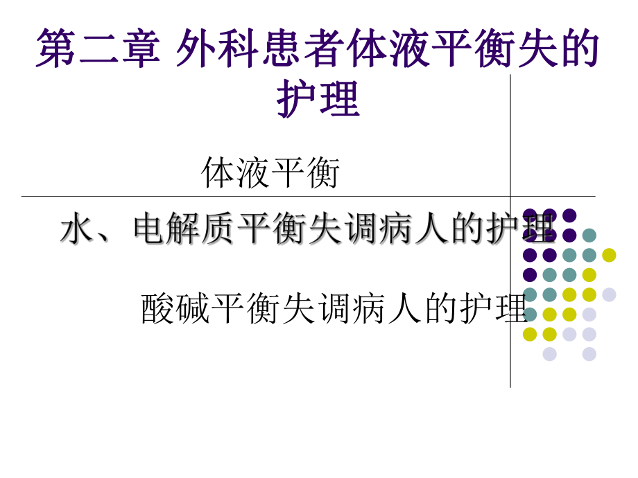 外科患者体液平衡失调的护理课件.ppt_第1页