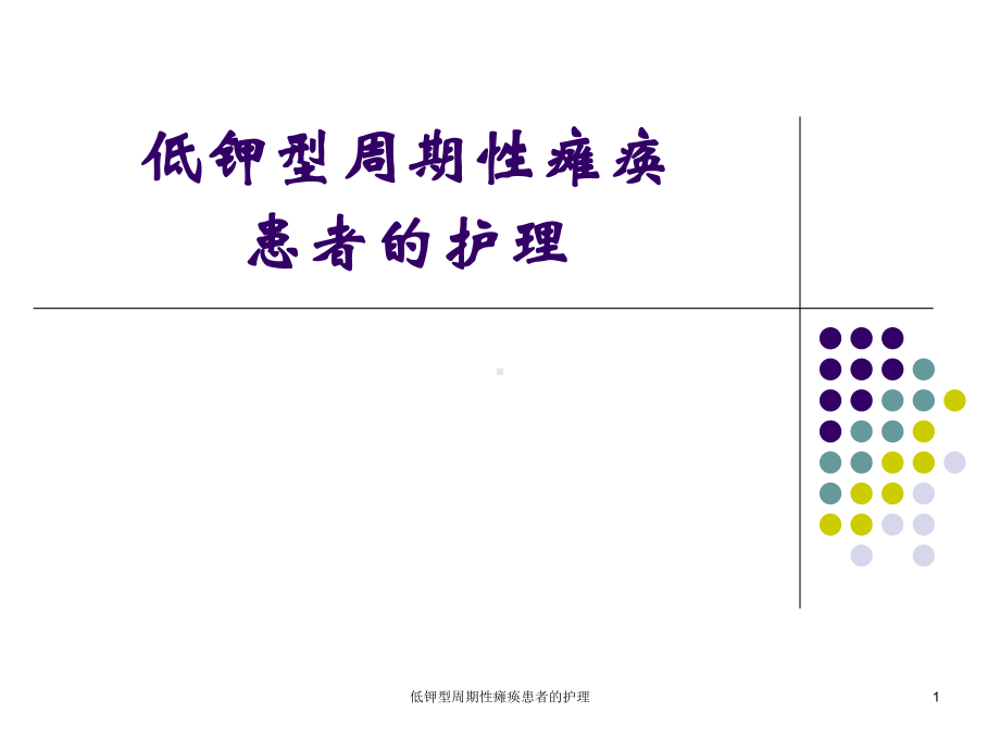 低钾型周期性瘫痪患者的护理课件.ppt_第1页