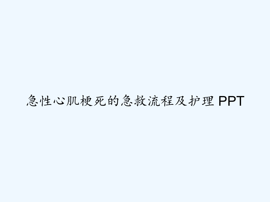 急性心肌梗死的急救流程及护理-PPT课件.ppt_第1页