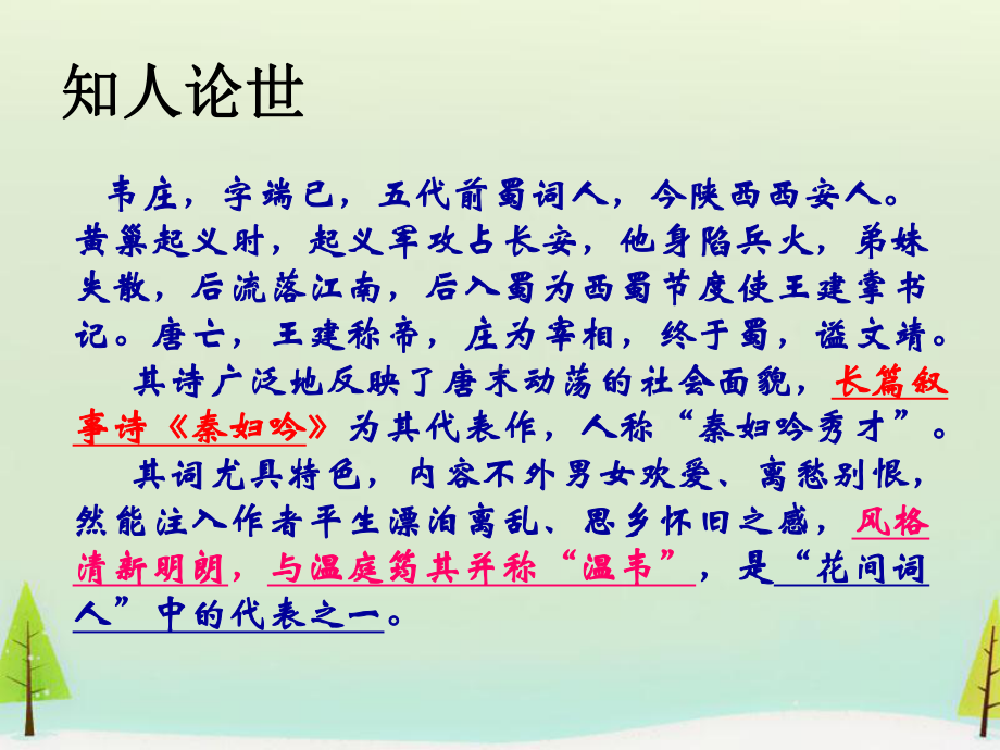 高中语文 第二单元 菩萨蛮课件 新人教版选修《中国古代诗歌散文欣赏》.ppt_第2页