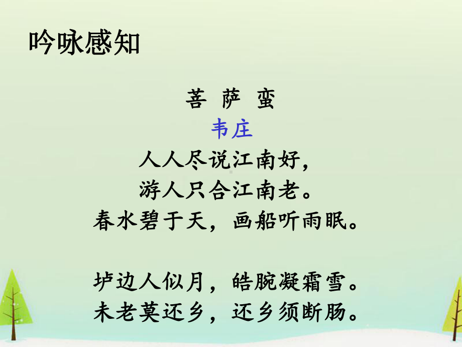 高中语文 第二单元 菩萨蛮课件 新人教版选修《中国古代诗歌散文欣赏》.ppt_第3页