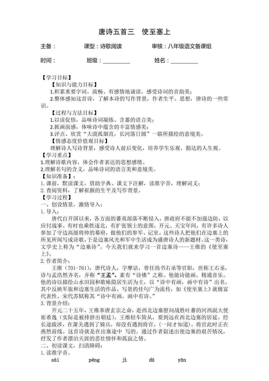 部编版八年级语文上册《唐诗五首一使至塞上》教师稿导学案.doc_第1页