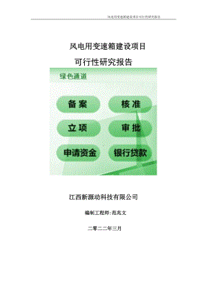 风电用变速箱项目可行性研究报告-申请建议书用可修改样本.doc