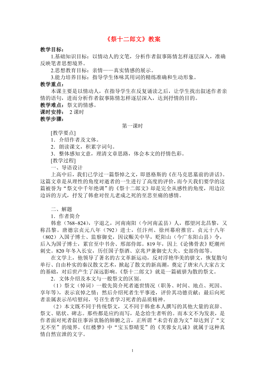 高中语文：《中国古代诗歌散文欣赏》第5单元第3课 《祭十二郎文》（教案）新人教版选修系列.doc_第1页