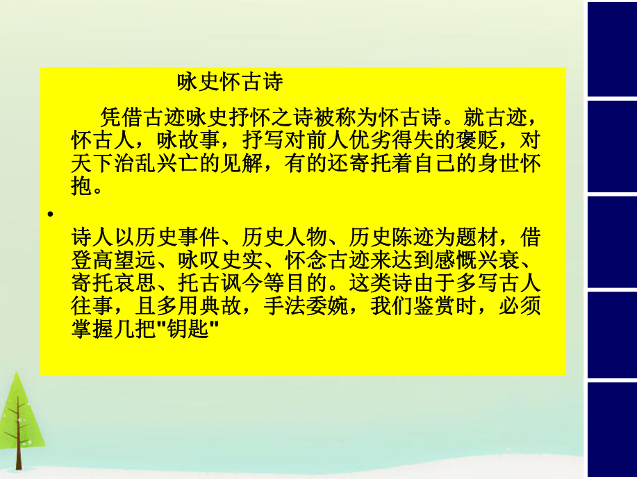 高中语文 第一单元 蜀相课件 新人教版选修《中国古代诗歌散文欣赏》.ppt_第2页