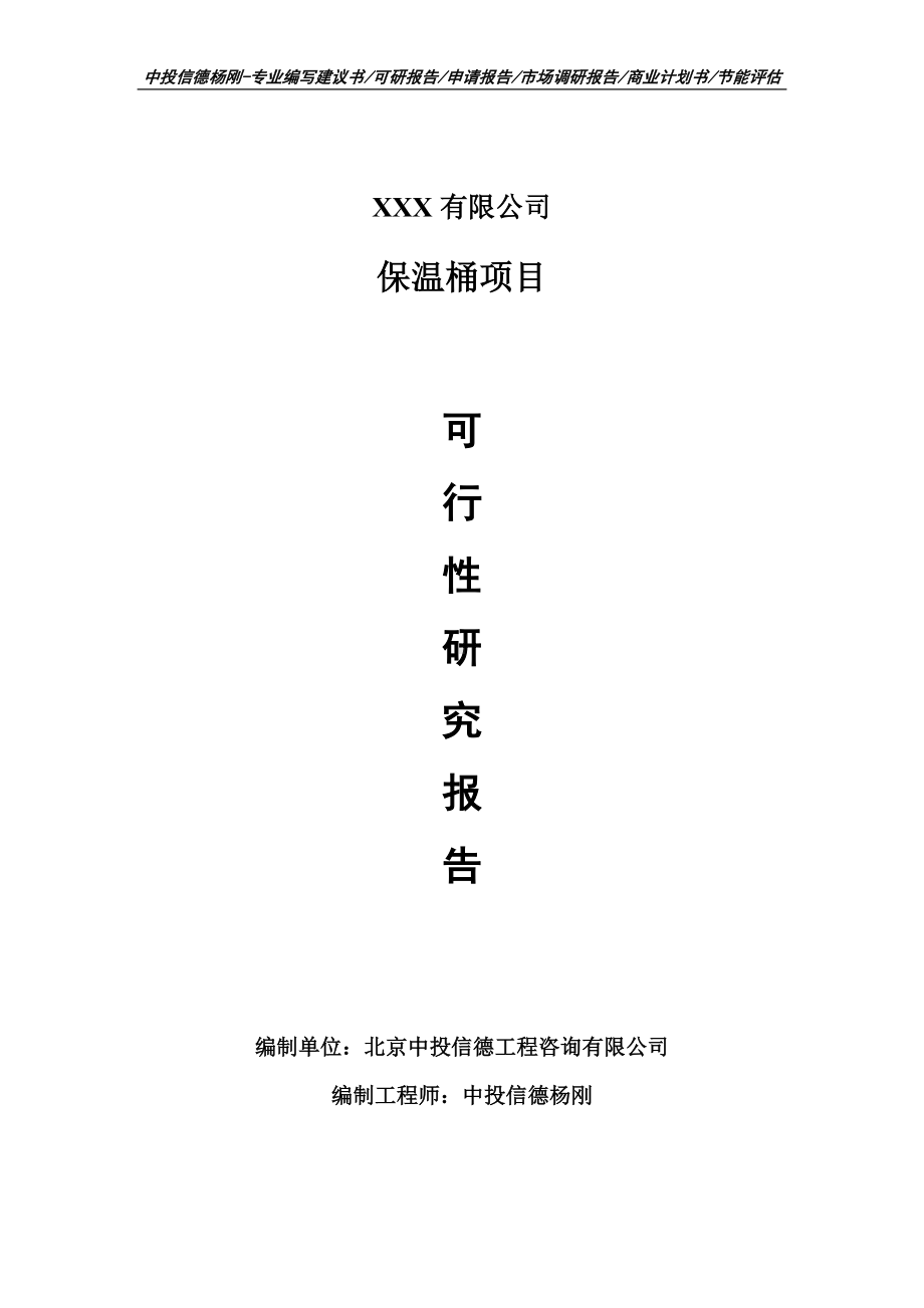 保温桶建设项目可行性研究报告建议书案例.doc_第1页