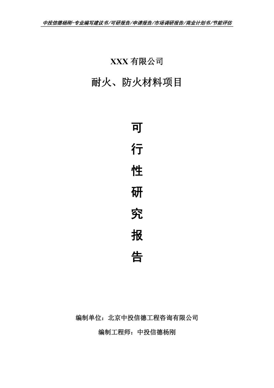 耐火、防火材料项目可行性研究报告建议书.doc_第1页