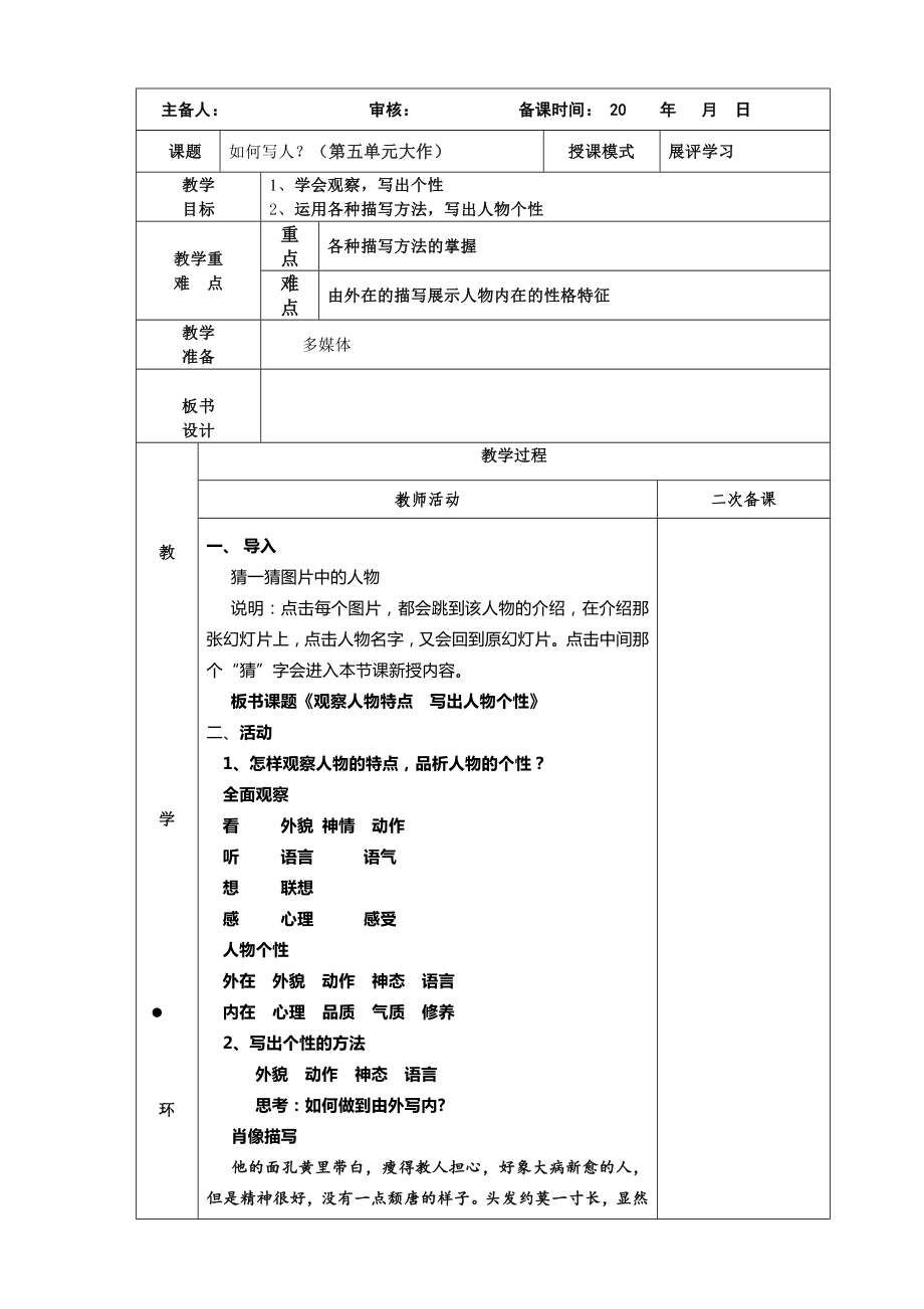 部编版八年级语文上册《第五单元大作记叙文：如何写人》教案及课件（定稿）.zip