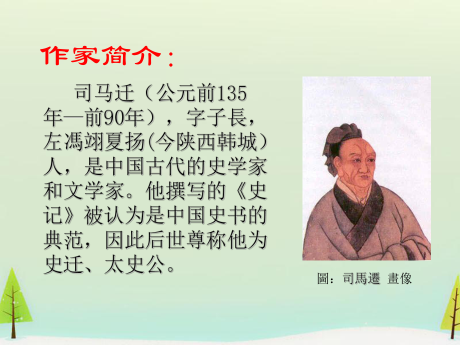 高中语文 第四单元 项羽之死课件 新人教版选修《中国古代诗歌散文欣赏》.ppt_第3页