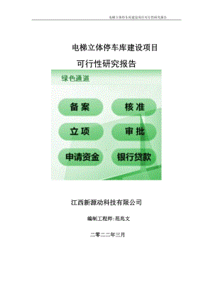 电梯立体停车库项目可行性研究报告-申请建议书用可修改样本.doc