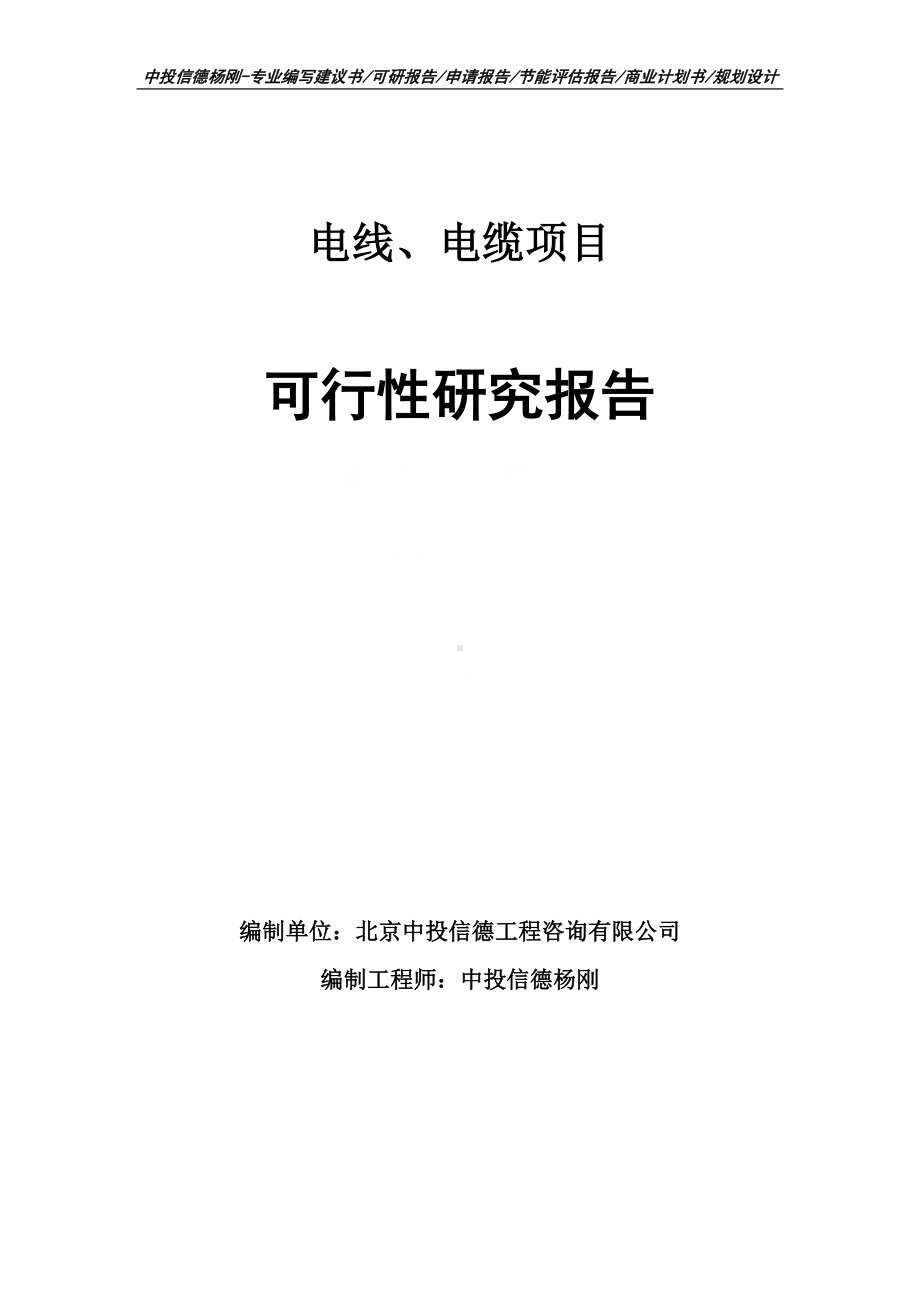 电线、电缆项目可行性研究报告建议书申请备案.doc_第1页