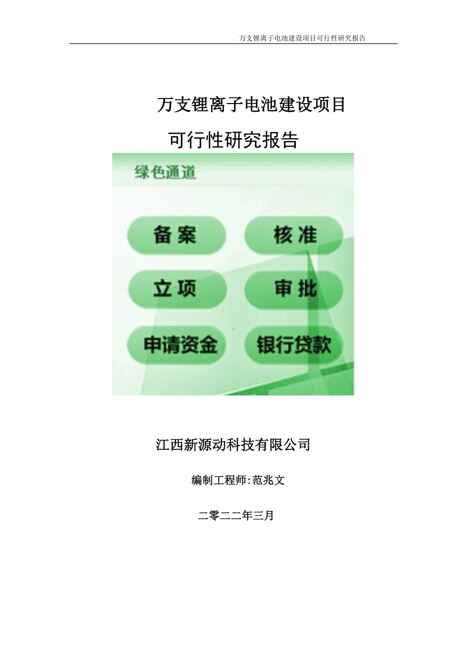 万支锂离子电池项目可行性研究报告-申请建议书用可修改样本.doc_第1页