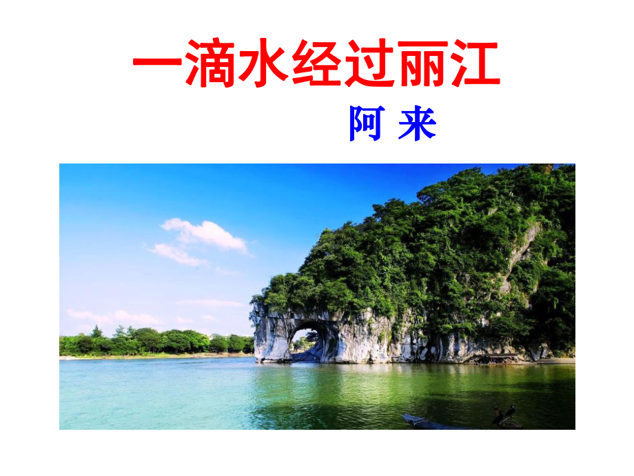 部编版八年级语文上册《一滴水经过丽江》课件（定稿）.pptx_第2页