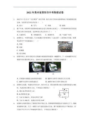 （中考试卷）2022年贵州省贵阳市中考物理真题（word版 有答案）.docx